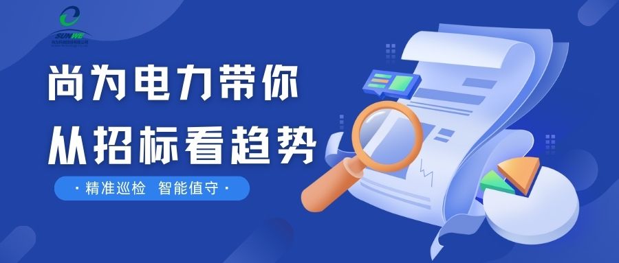 剛剛！南網發(fā)布，這項招標定了！